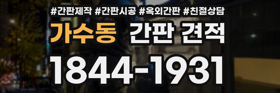 가수동 간판 견적