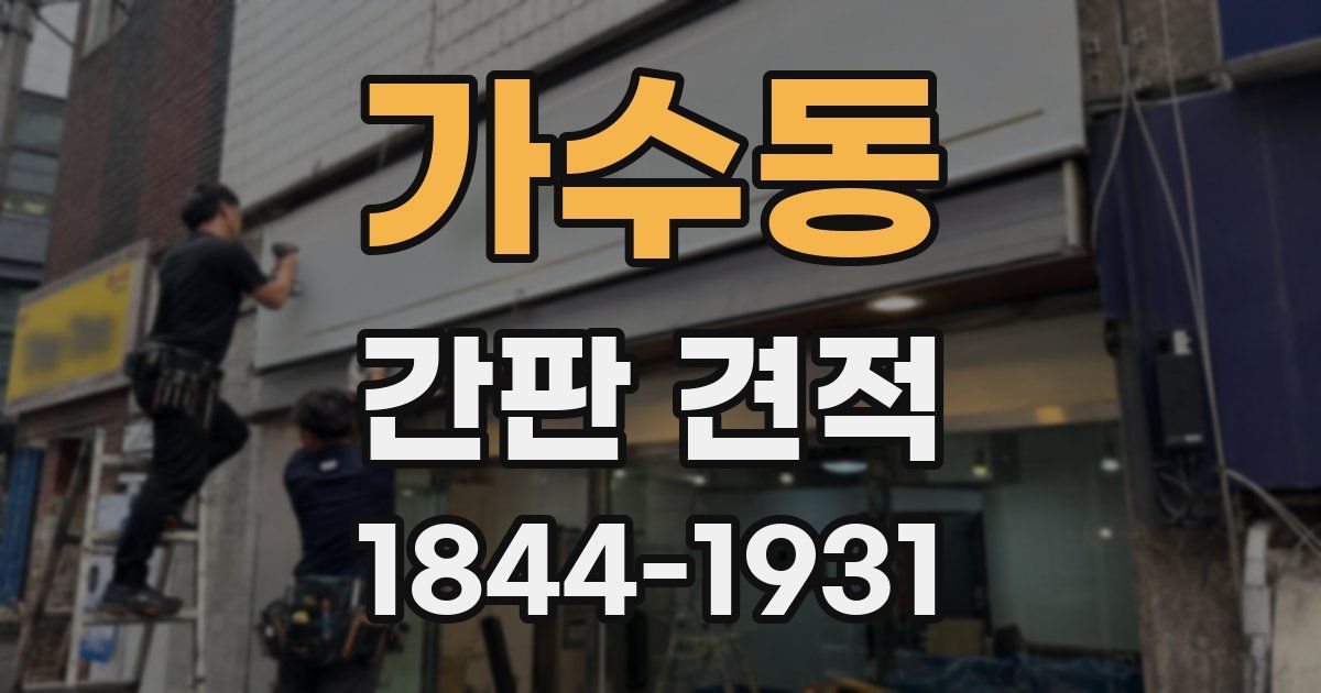 가수동 간판 견적