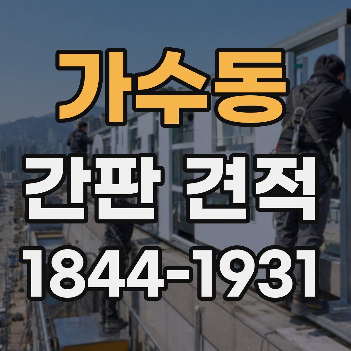 가수동 간판 견적