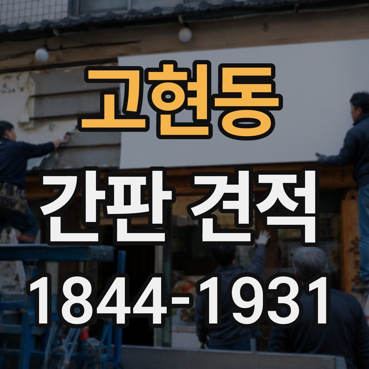 고현동 간판 견적