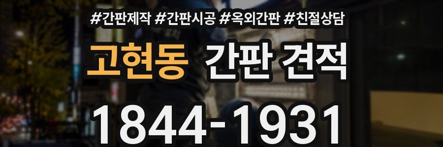 고현동 간판 견적