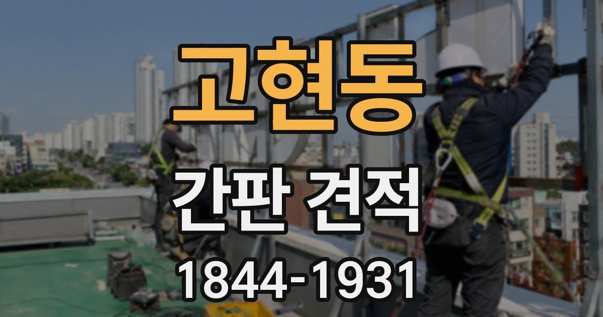 고현동 간판 견적