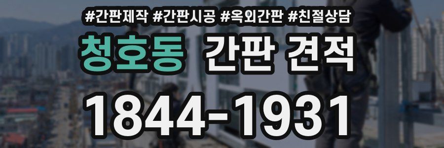 청호동 간판 견적