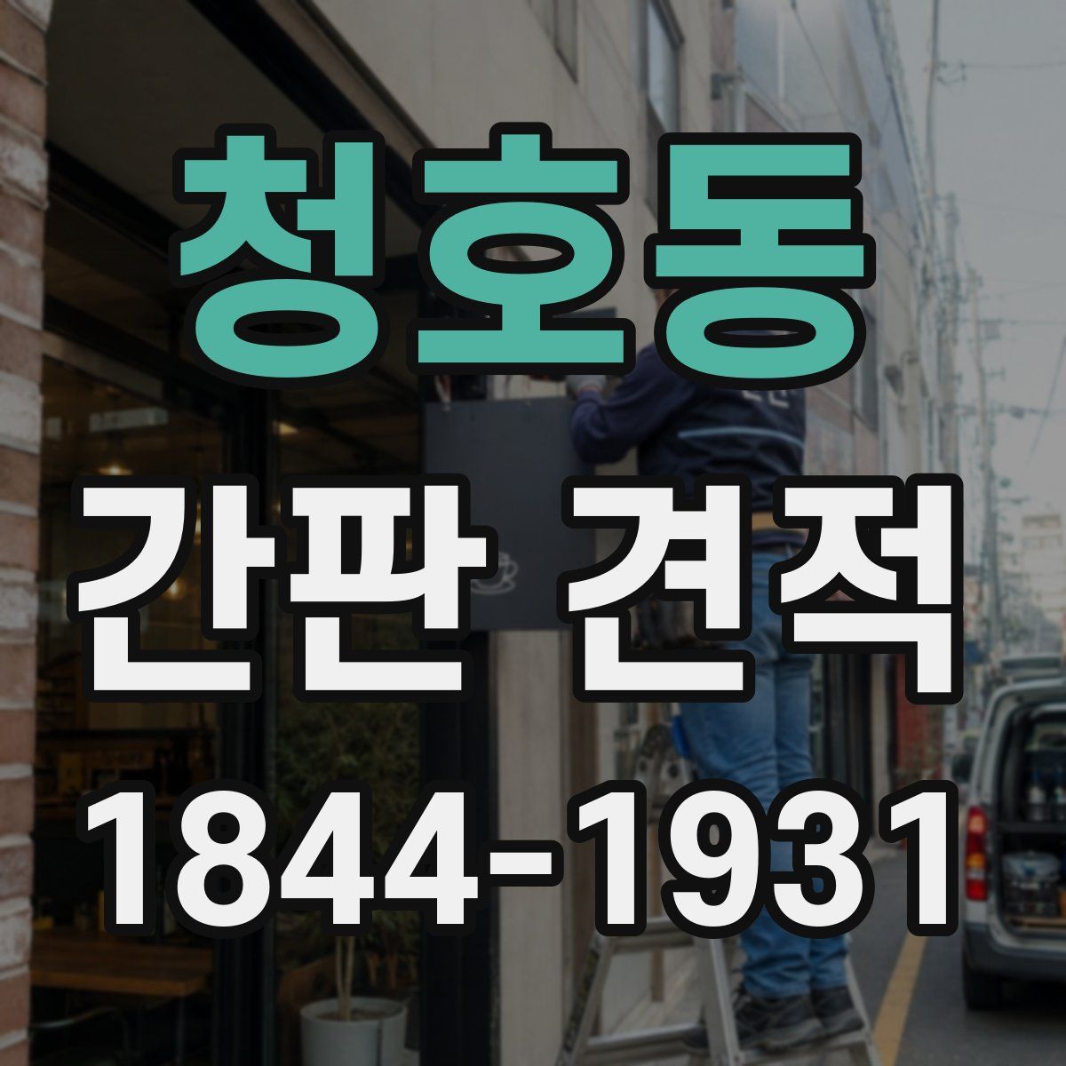 청호동 간판 견적