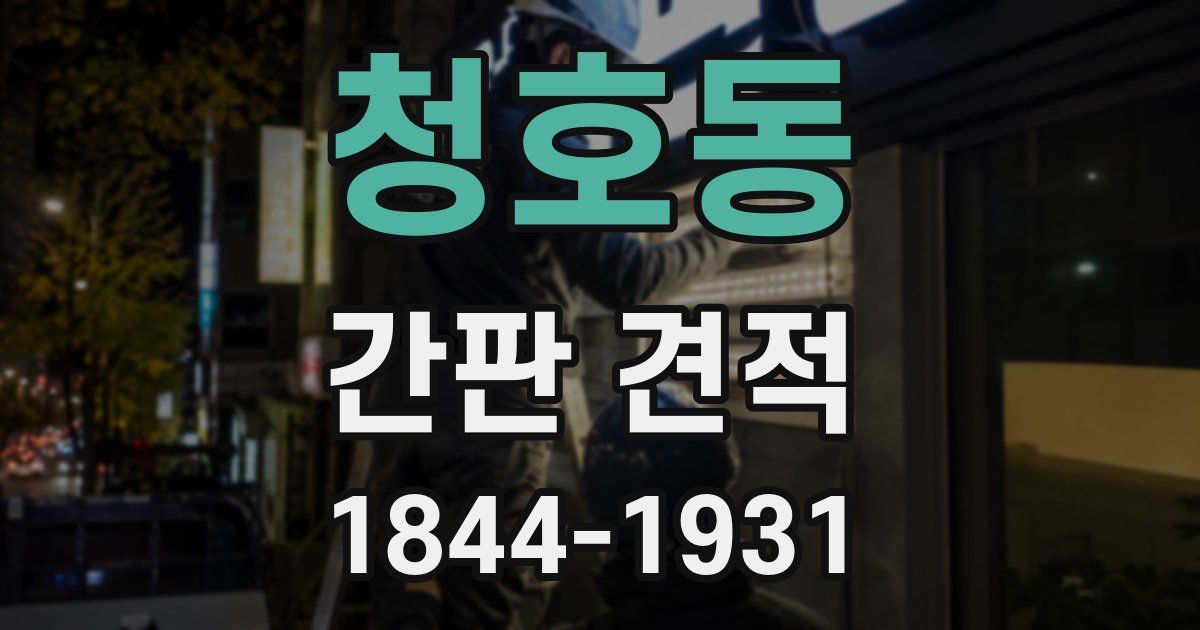 청호동 간판 견적