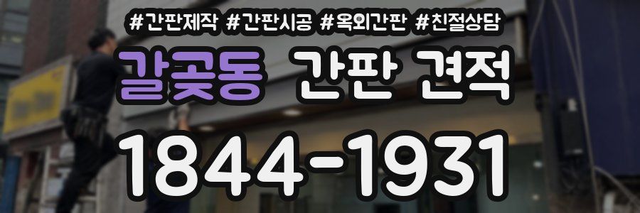 갈곶동 간판 견적
