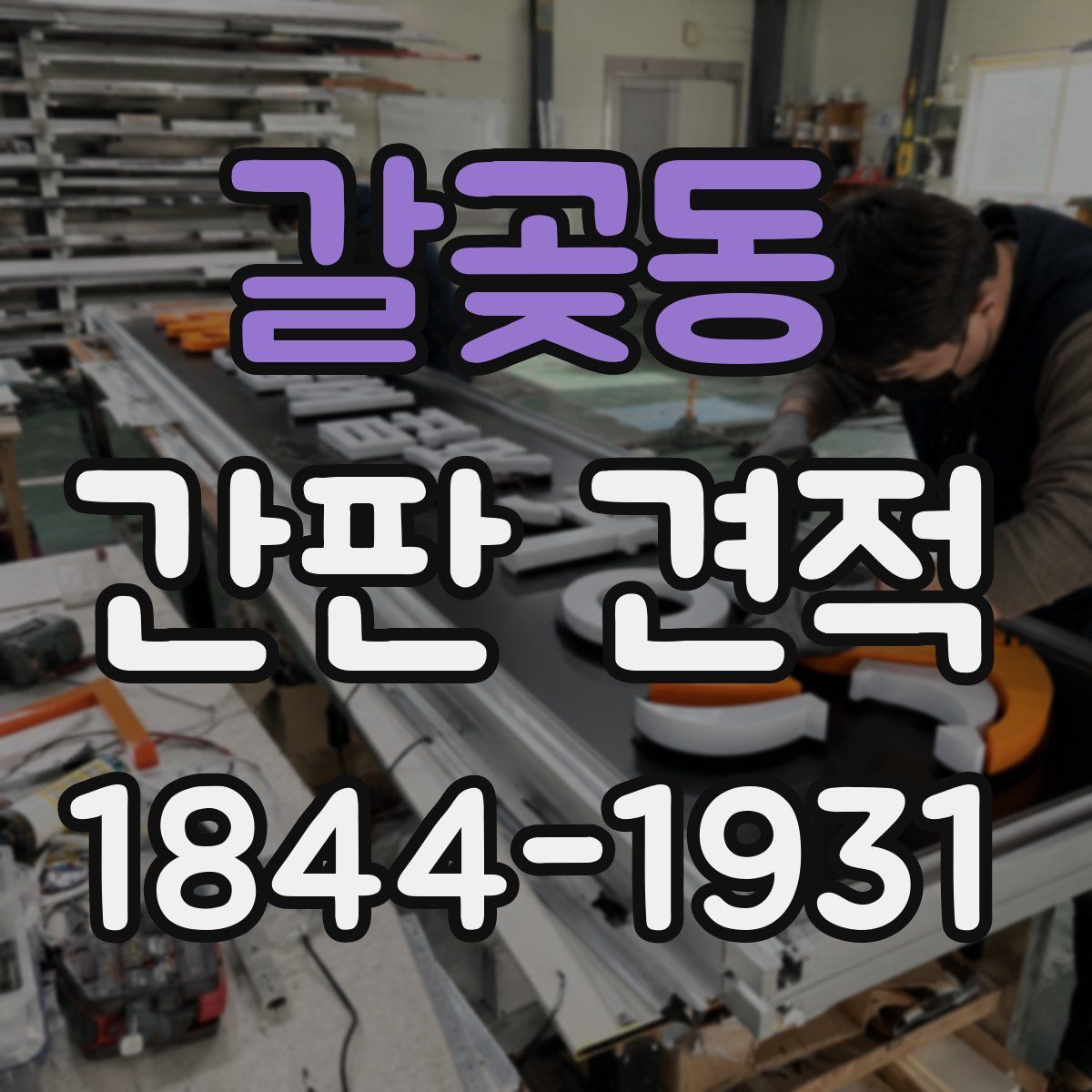 갈곶동 간판 견적