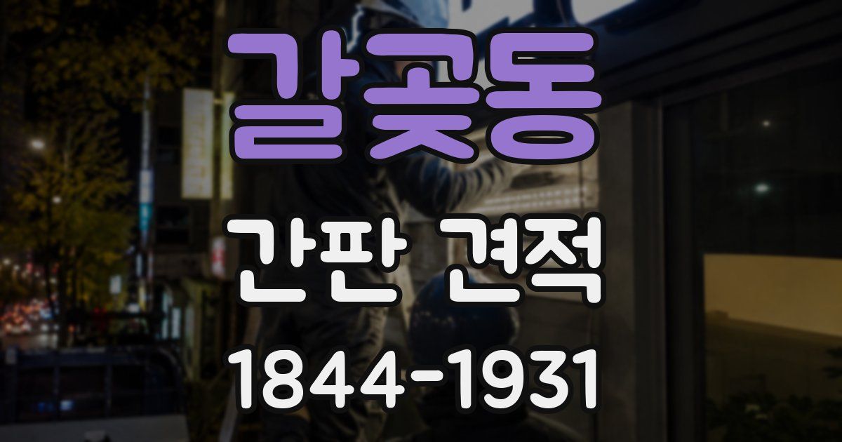 갈곶동 간판 견적
