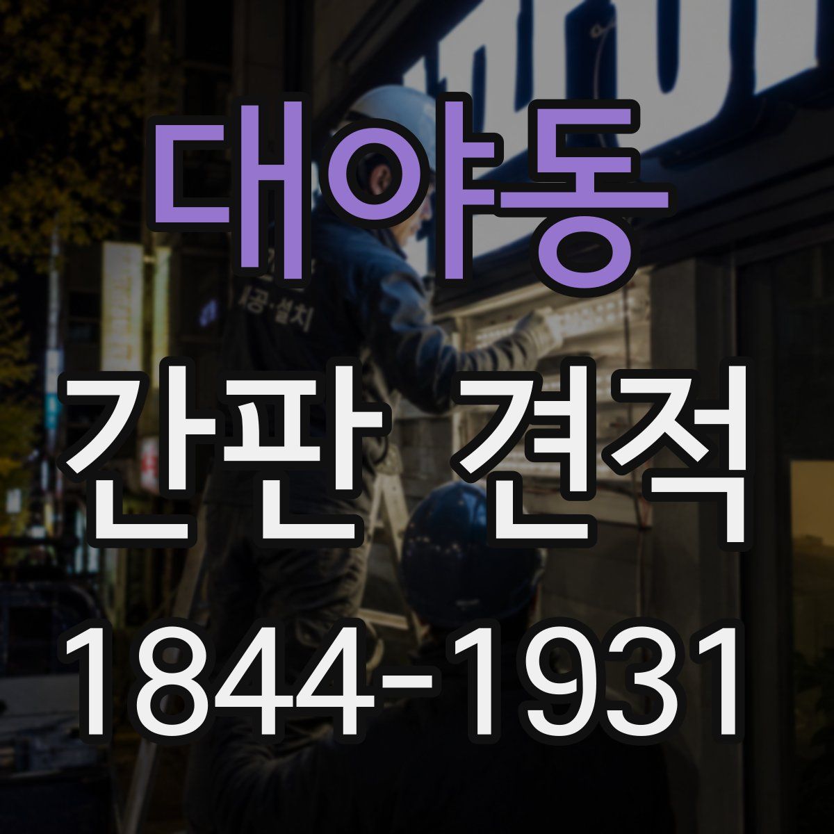 대야동 간판 견적