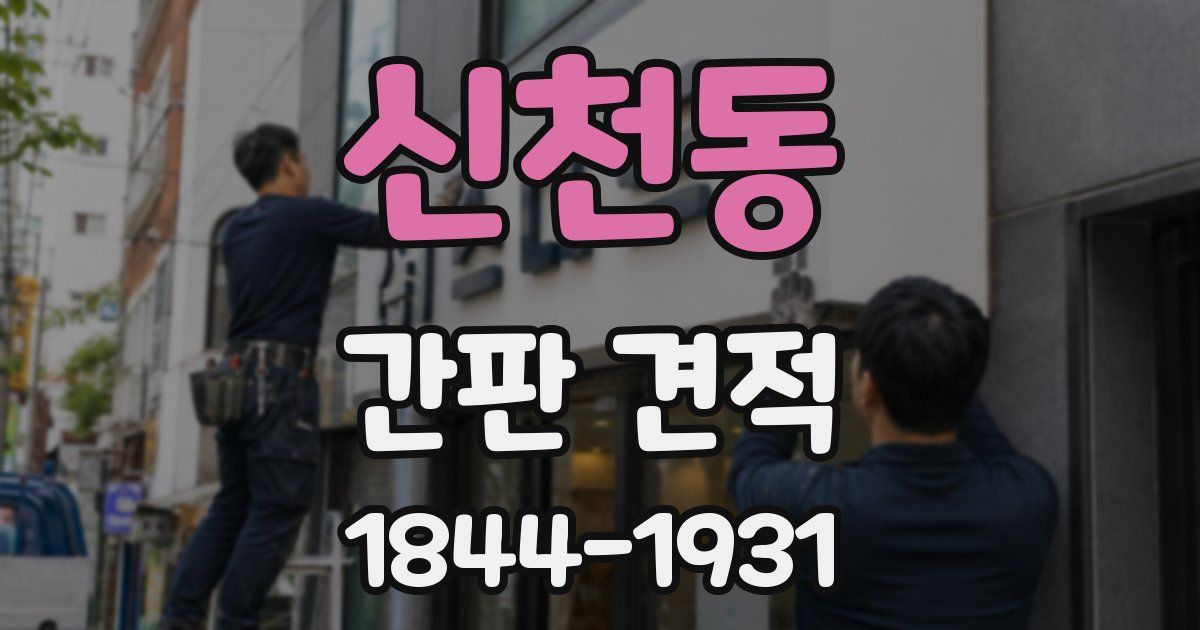 신천동 간판 견적