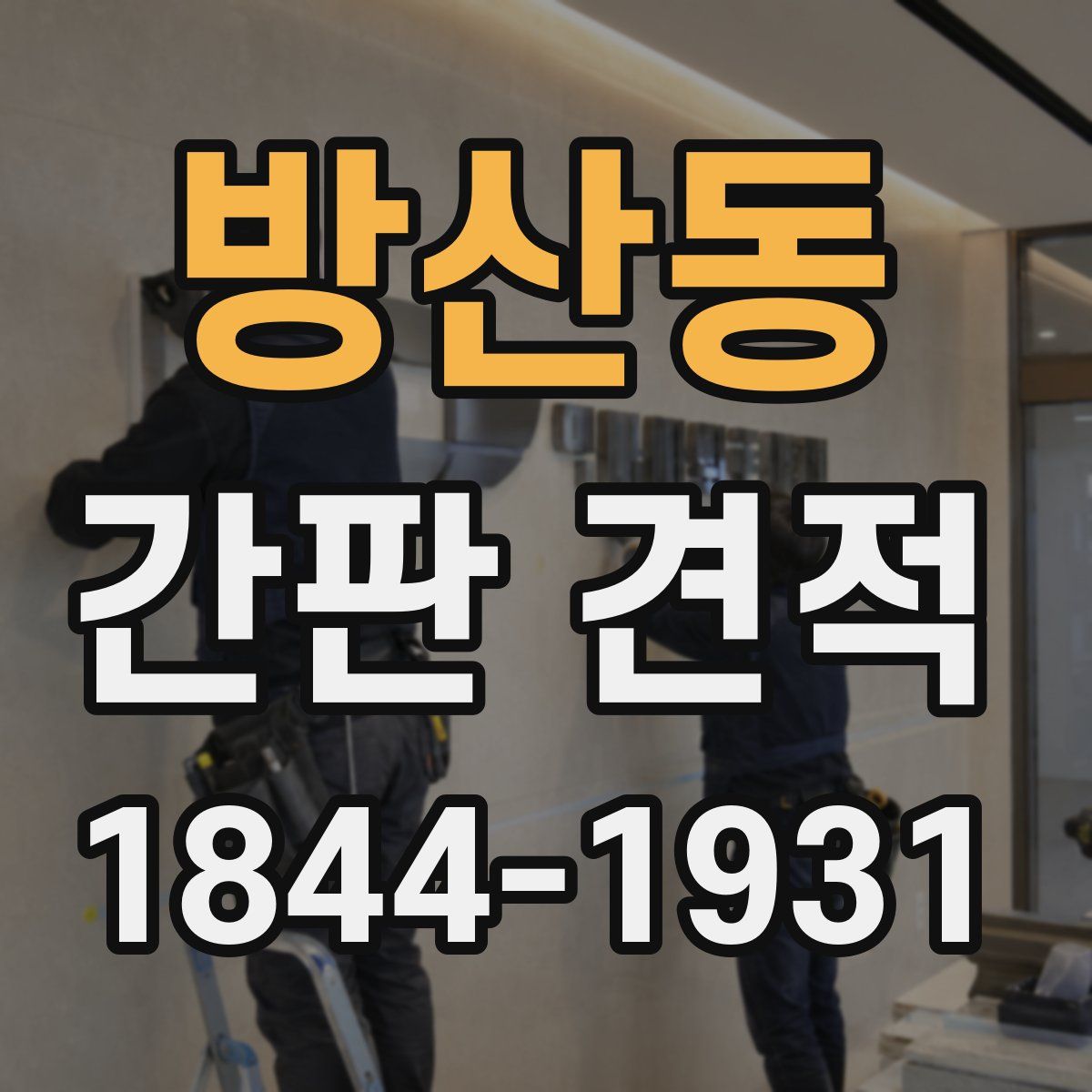 방산동 간판 견적