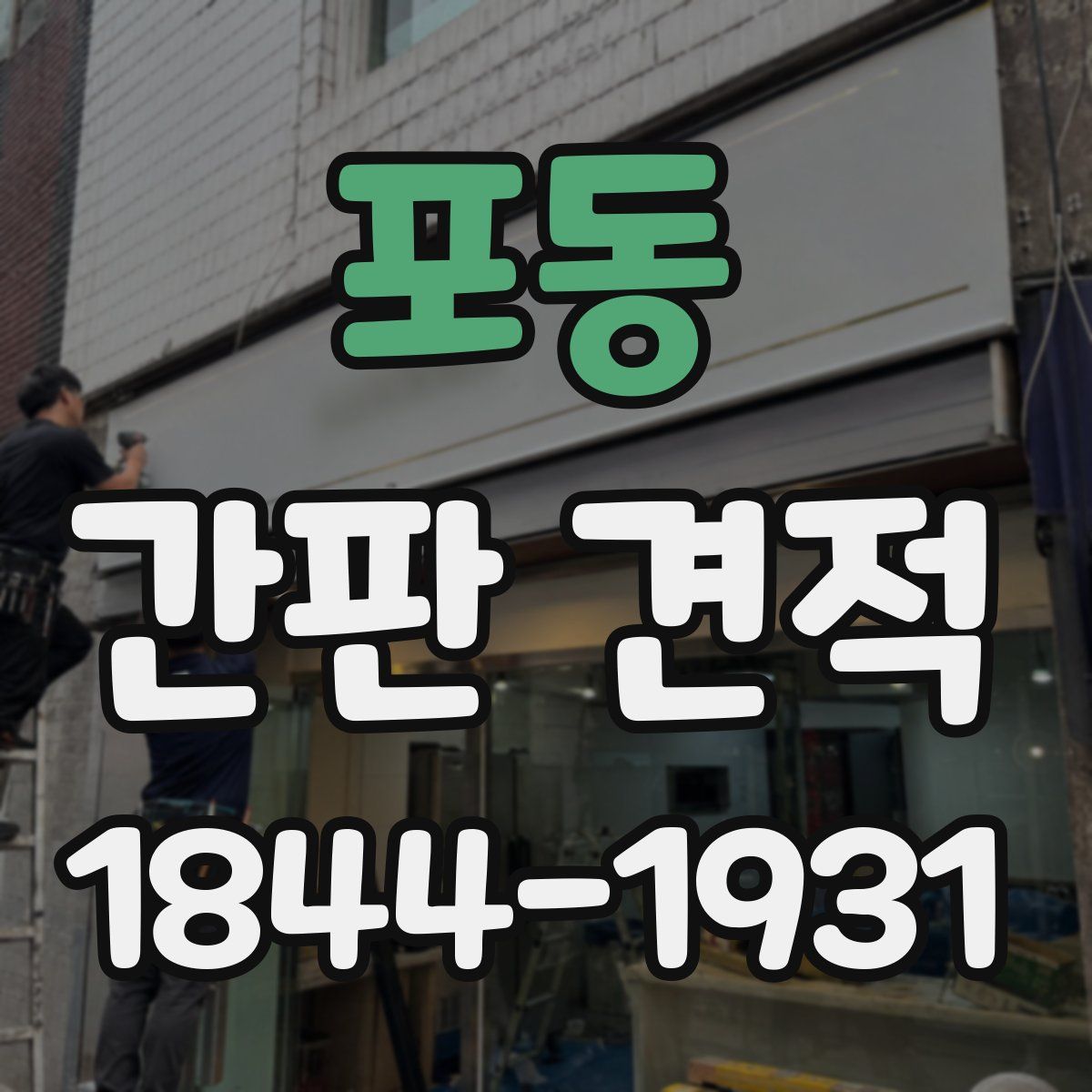 포동 간판 견적