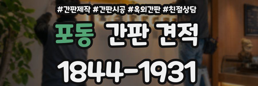 포동 간판 견적