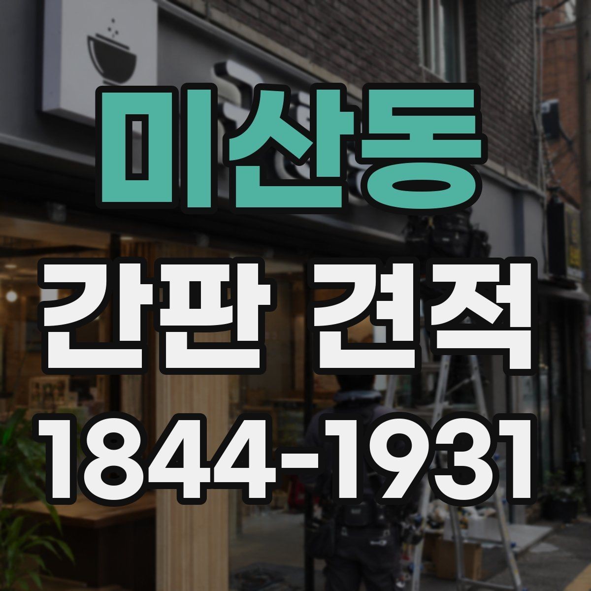 미산동 간판 견적 종류별 예상 범위를 비교해보는 기준