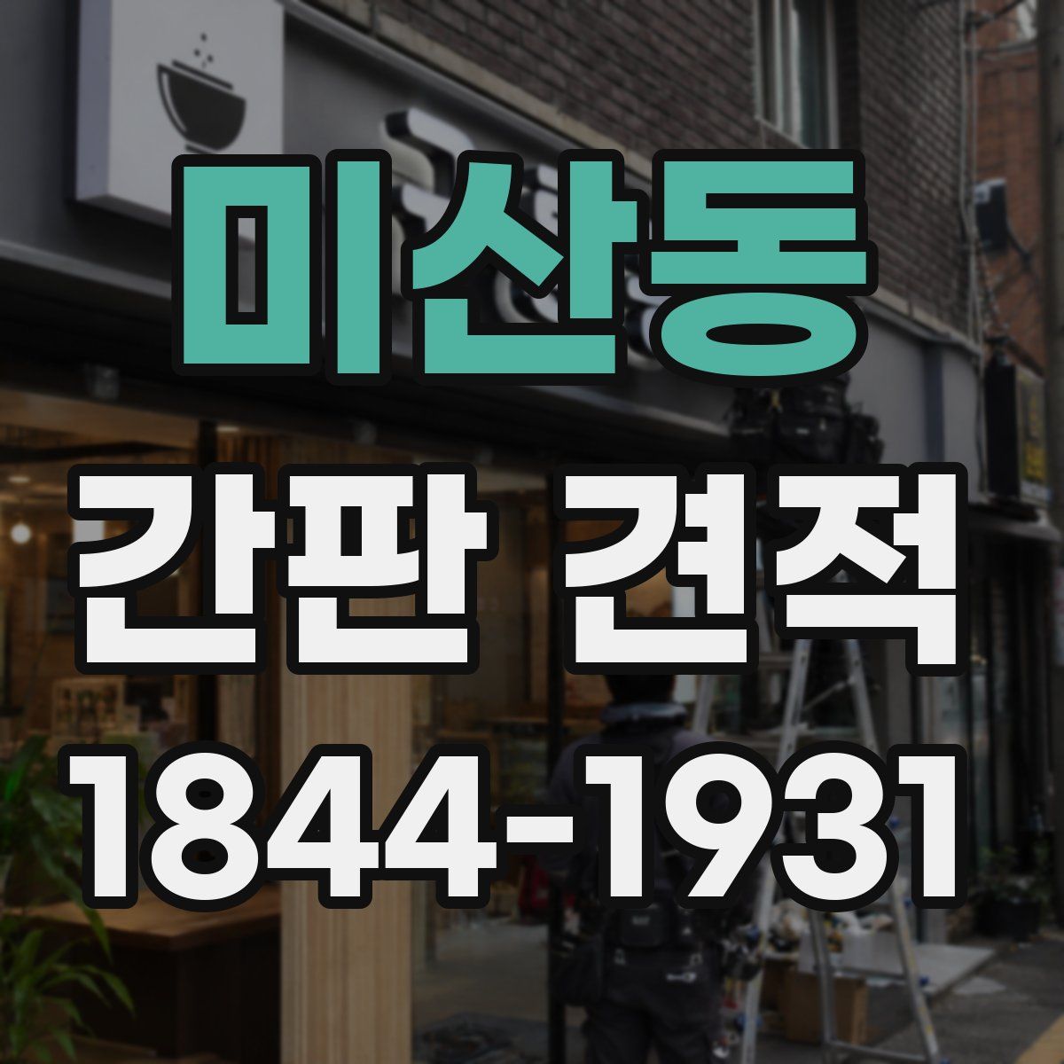 미산동 간판 견적