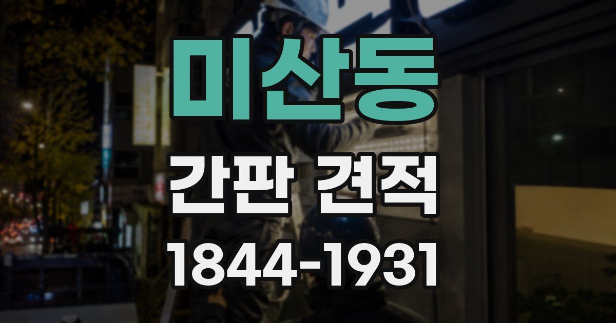 미산동 간판 견적