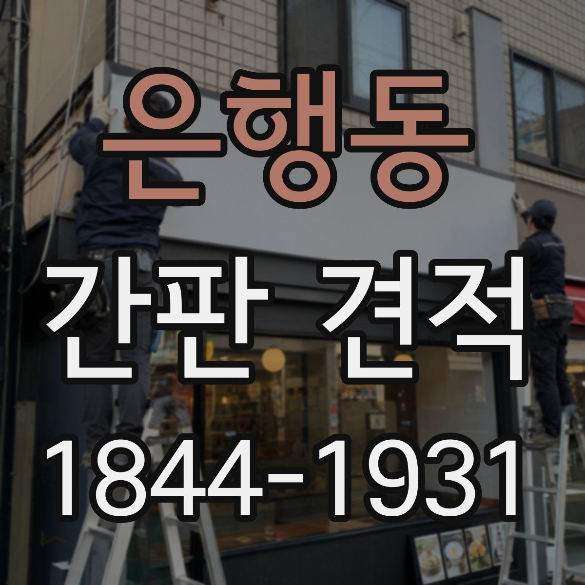 은행동 간판 견적