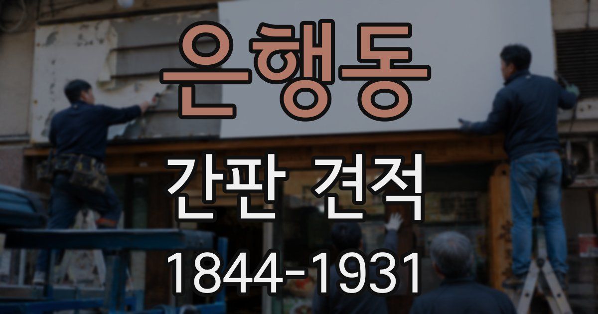 은행동 간판 견적