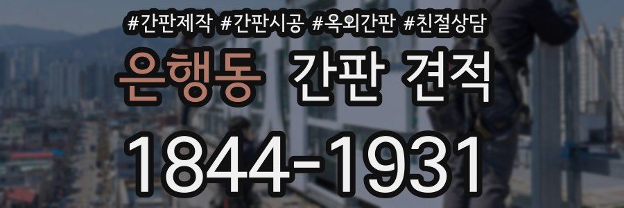 은행동 간판 견적