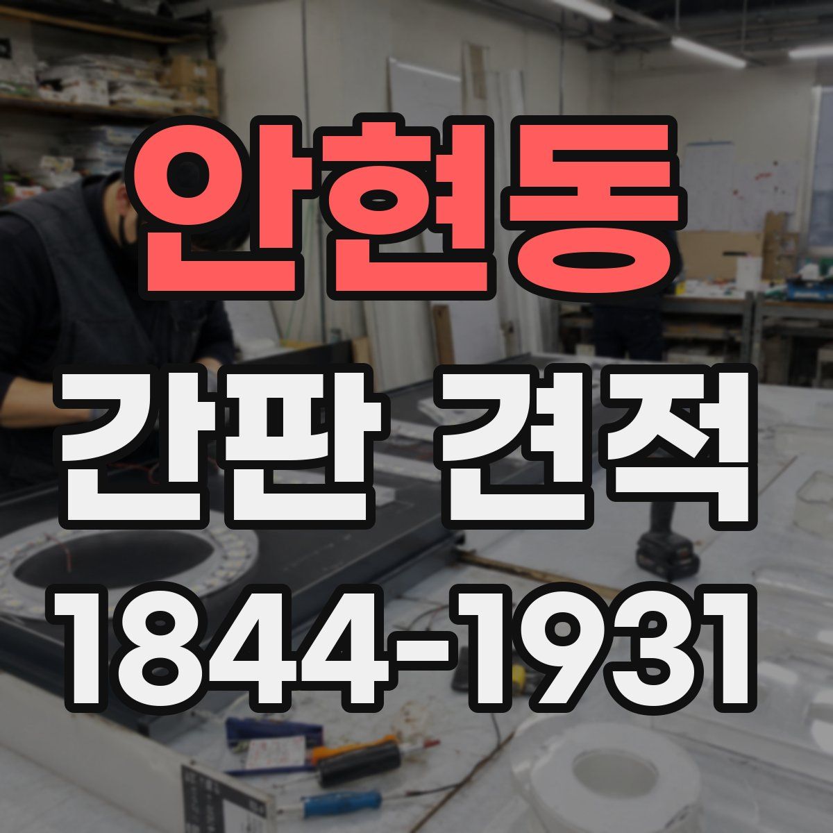 안현동 간판 견적