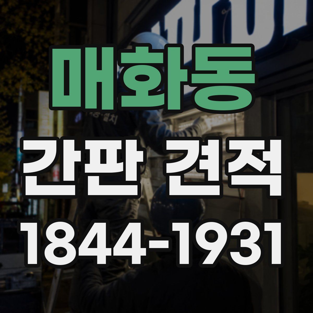 매화동 간판 견적