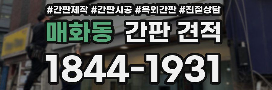매화동 간판 견적