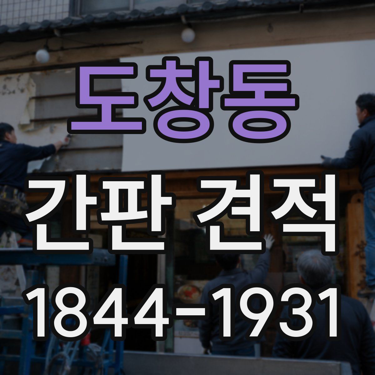 도창동 간판 견적