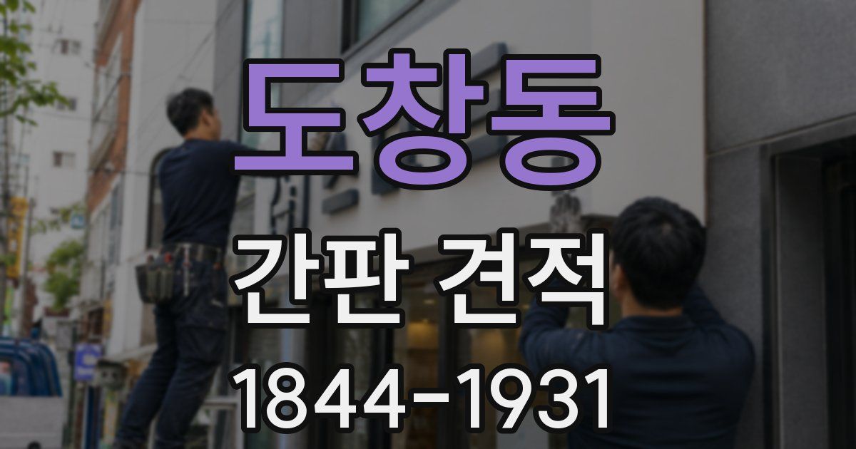 도창동 간판 견적