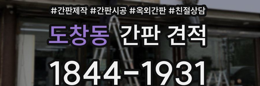도창동 간판 견적