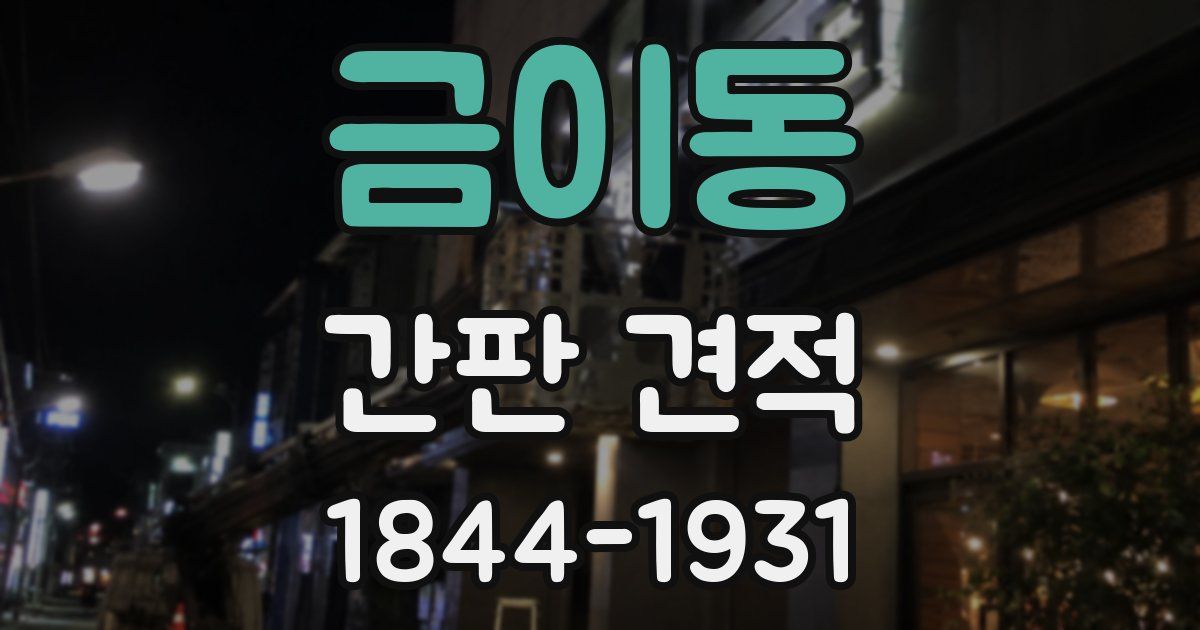 금이동 간판 견적