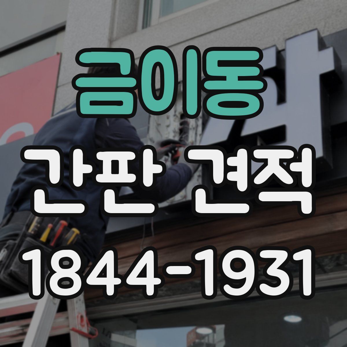금이동 간판 견적