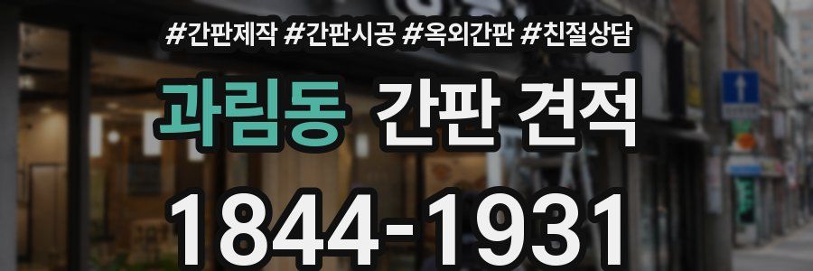 과림동 간판 견적