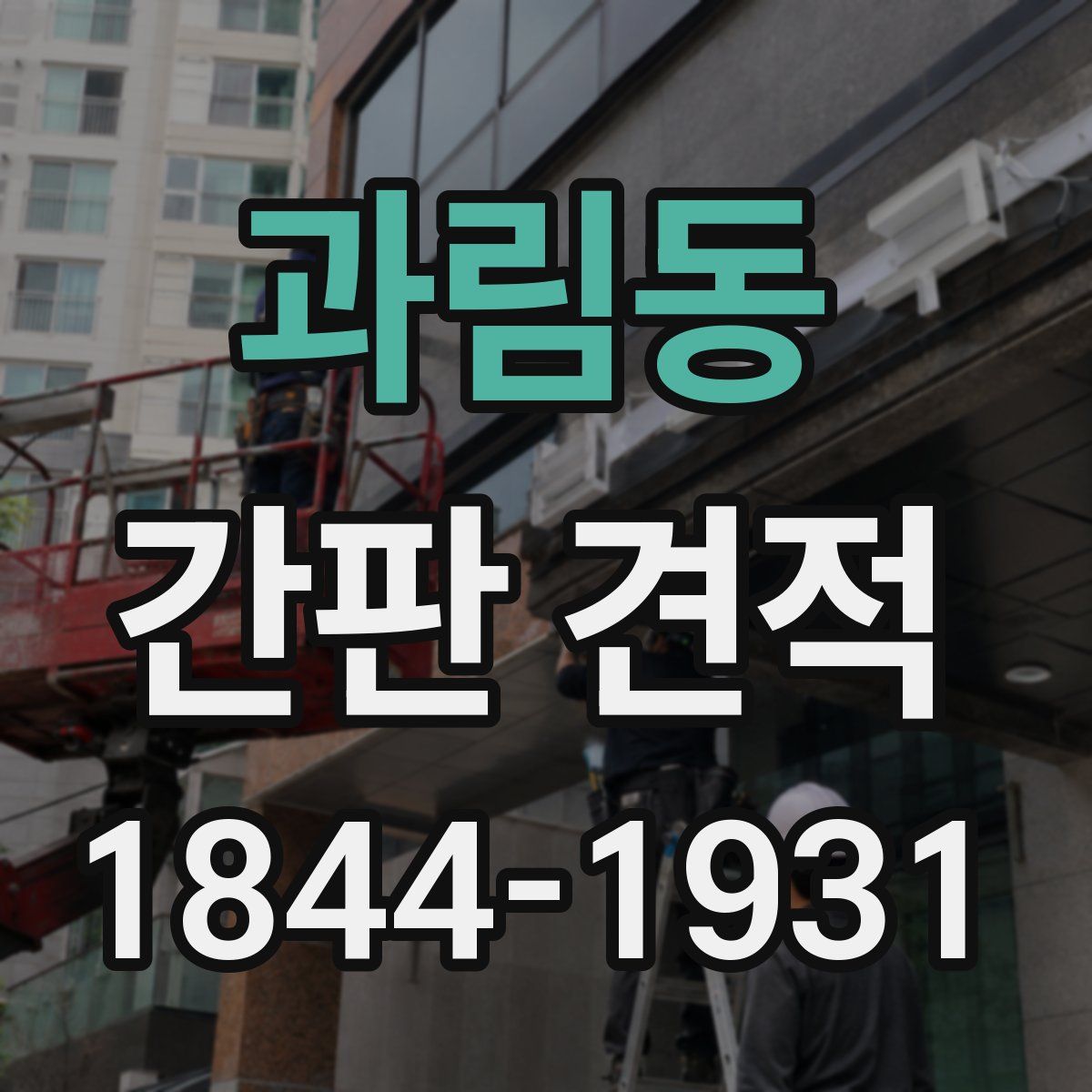 과림동 간판 견적