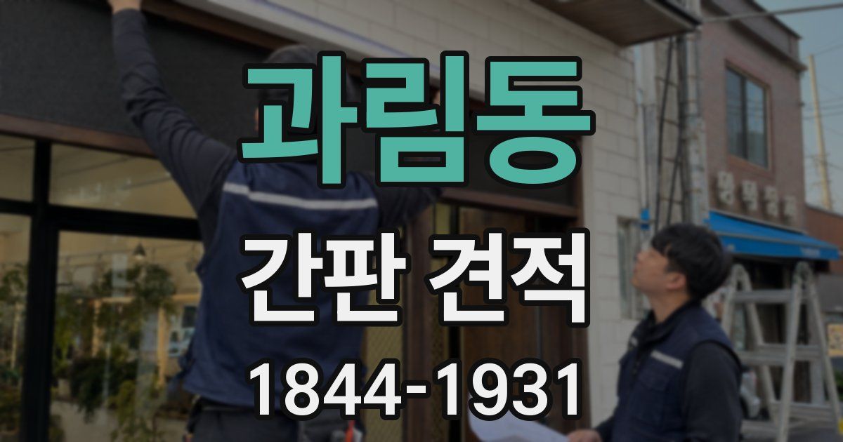 과림동 간판 견적