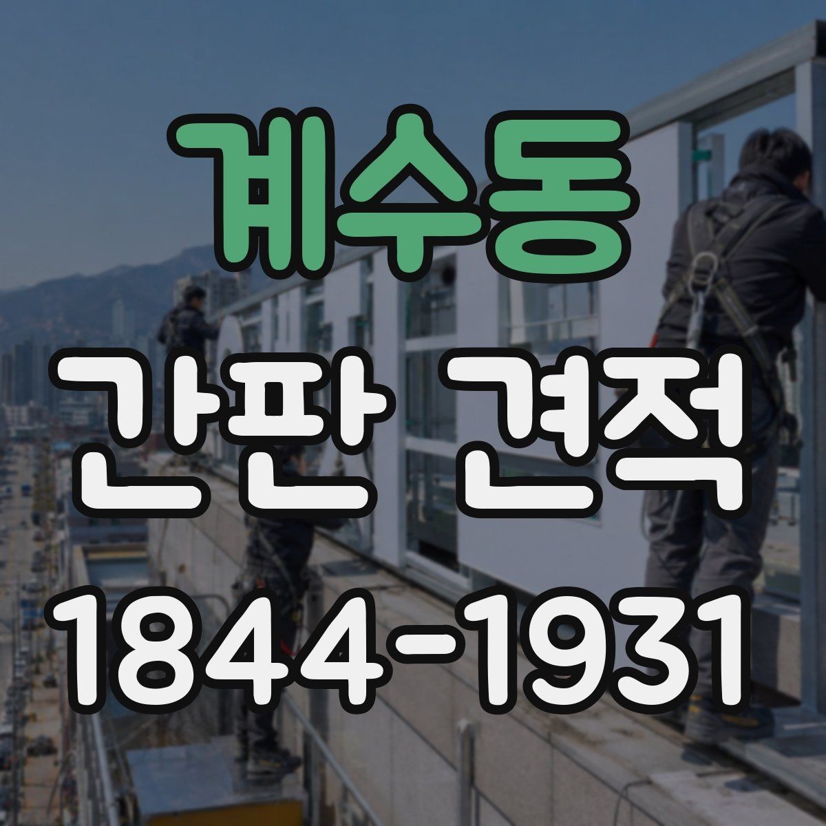 계수동 간판 견적 실사 사진만으로는 부족한 이유와 확인 포인트