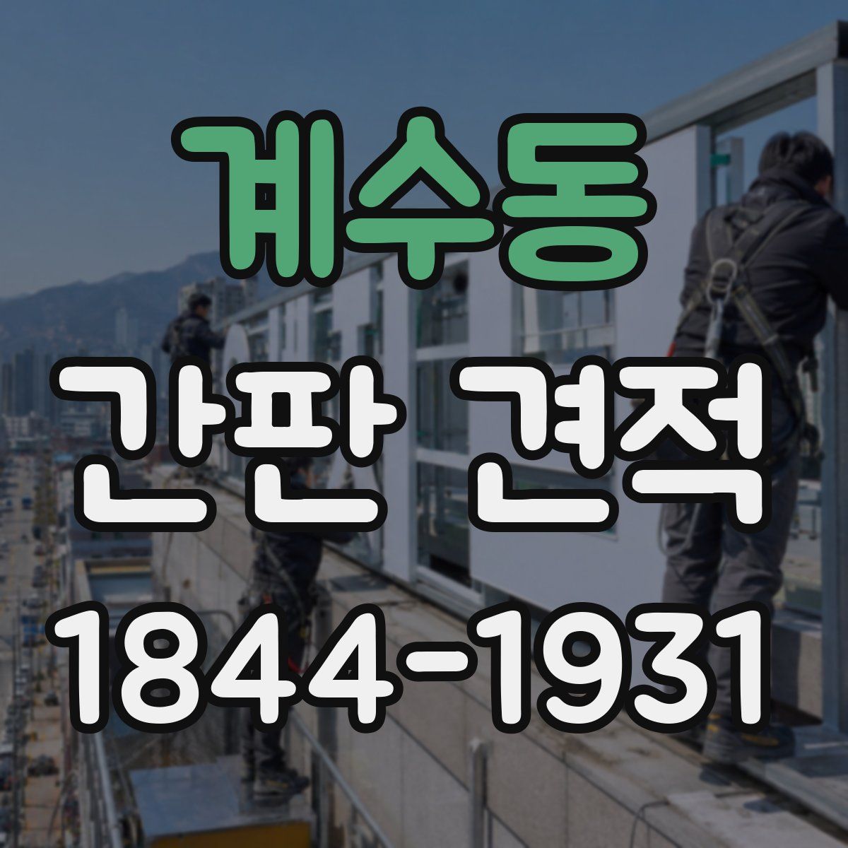 계수동 간판 견적