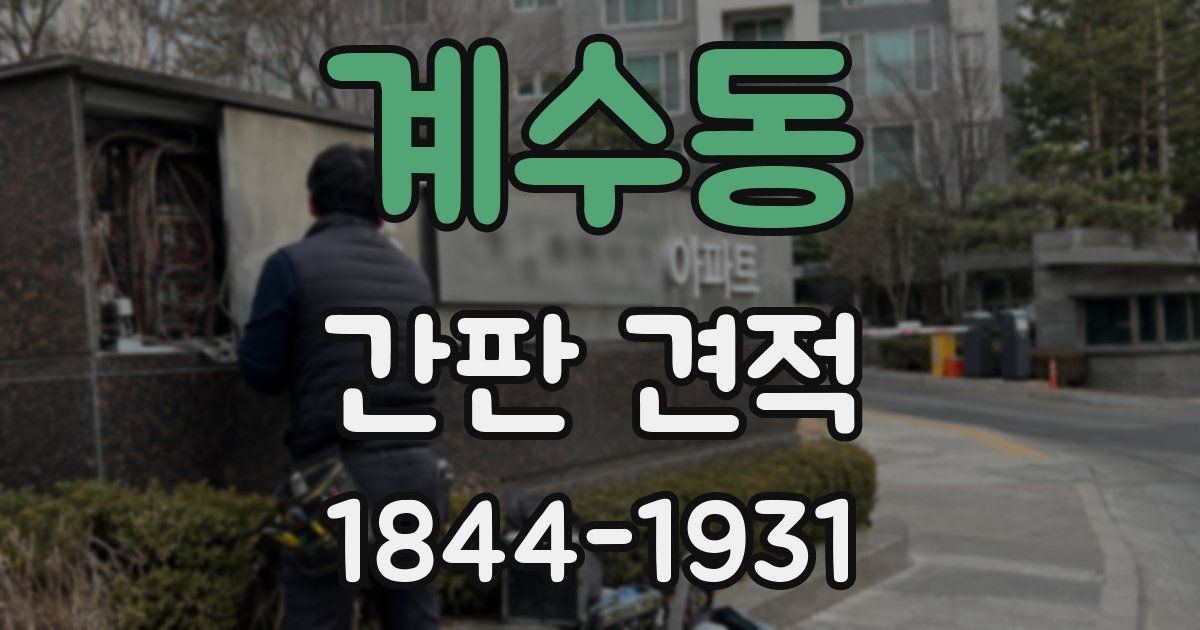 계수동 간판 견적