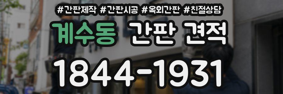 계수동 간판 견적