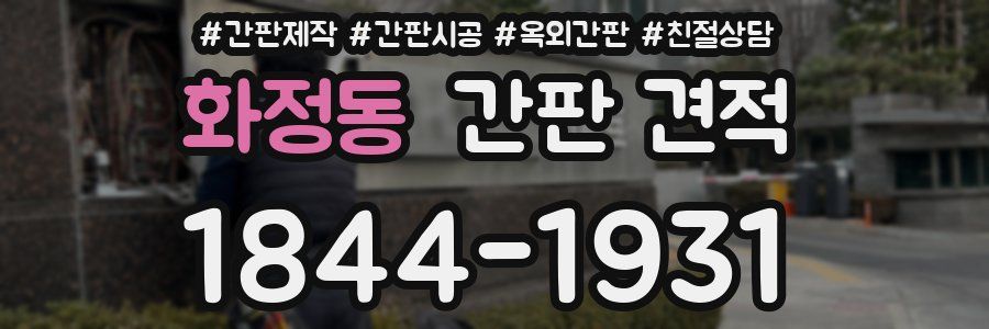 화정동 간판 견적