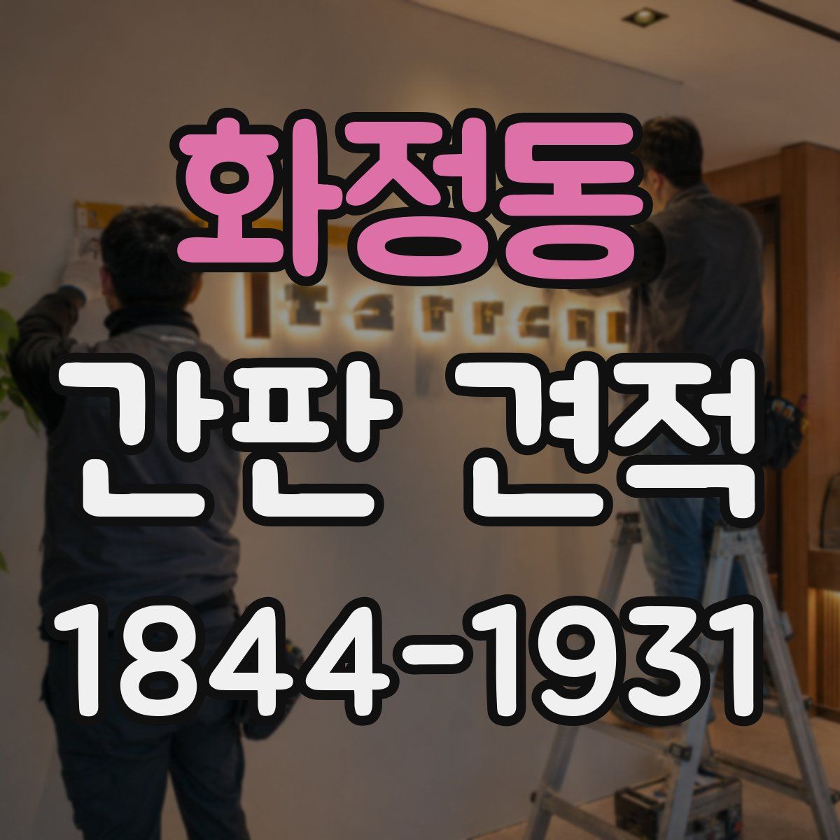화정동 간판 견적