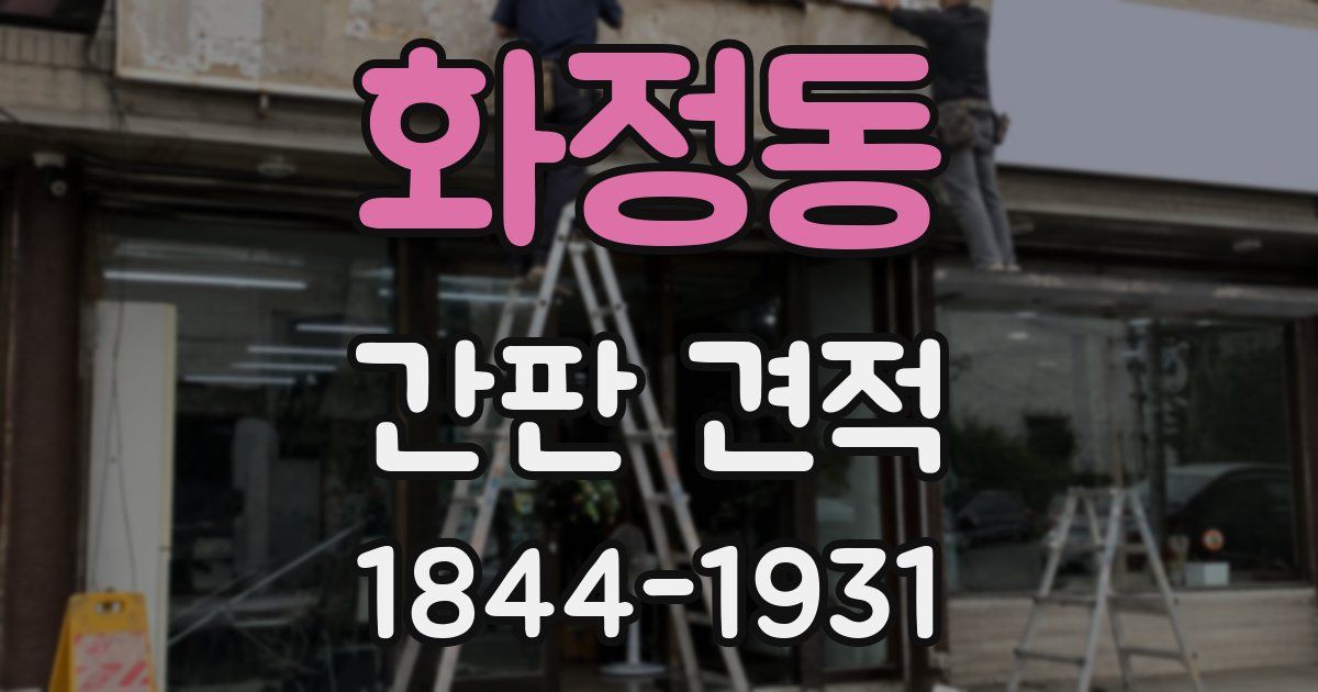 화정동 간판 견적