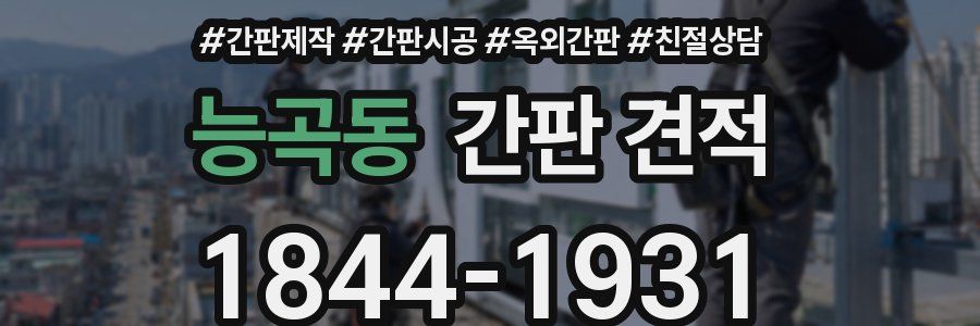 능곡동 간판 견적