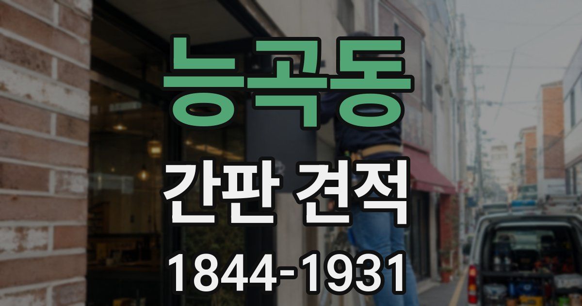 능곡동 간판 견적