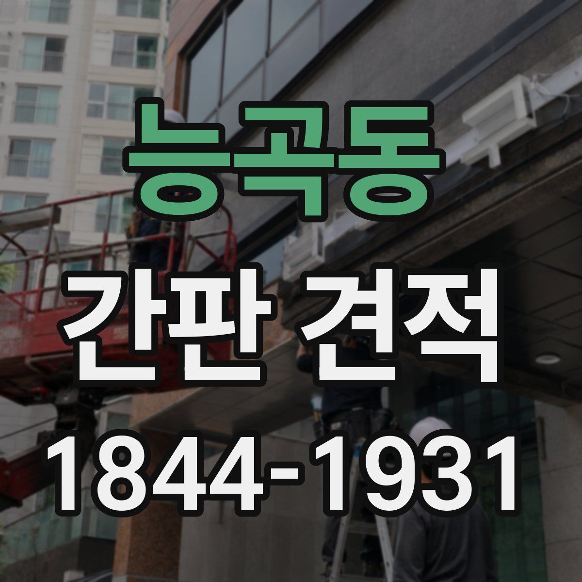 능곡동 간판 견적