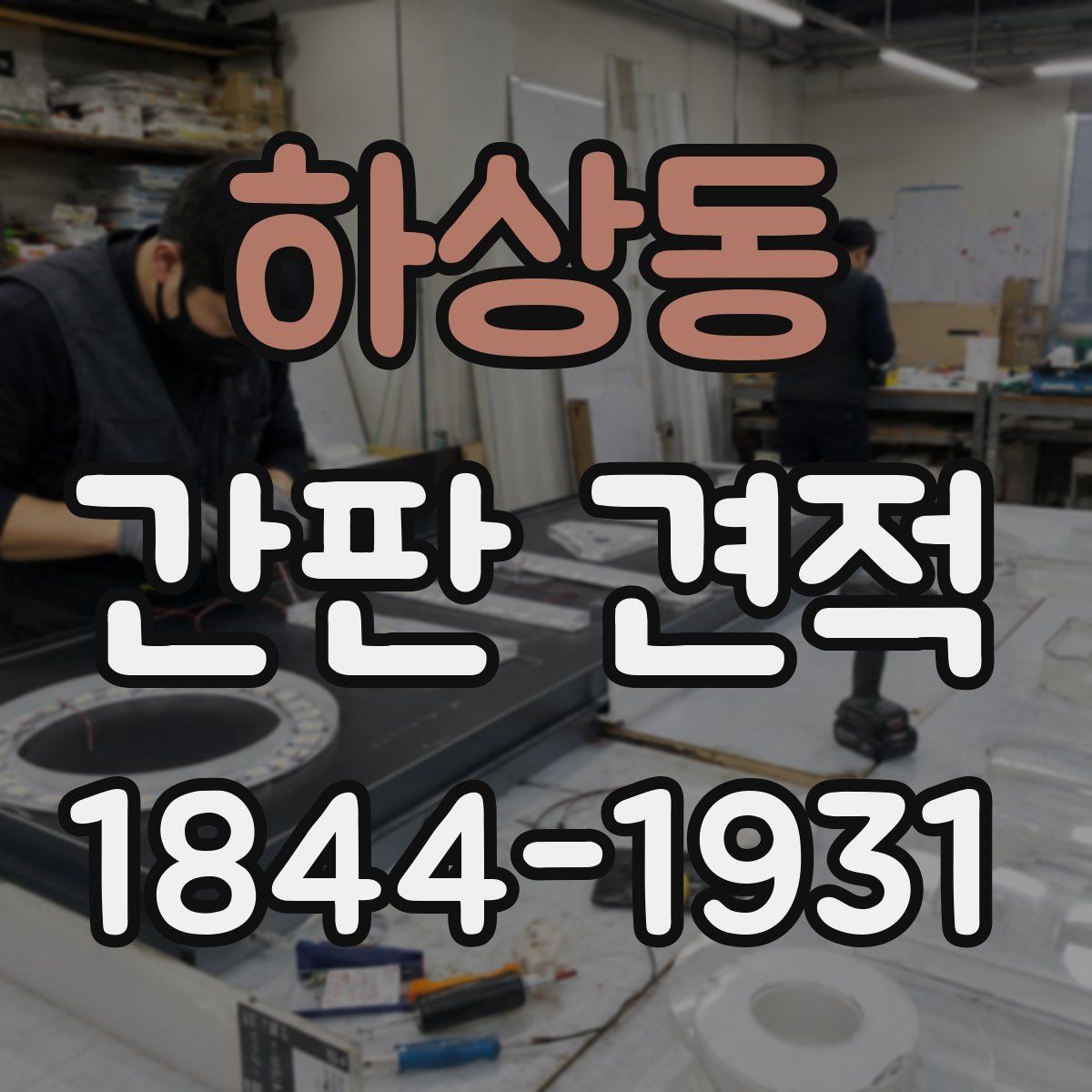 하상동 간판 견적