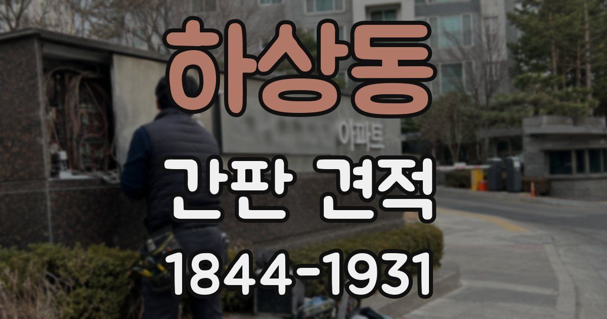 하상동 간판 견적