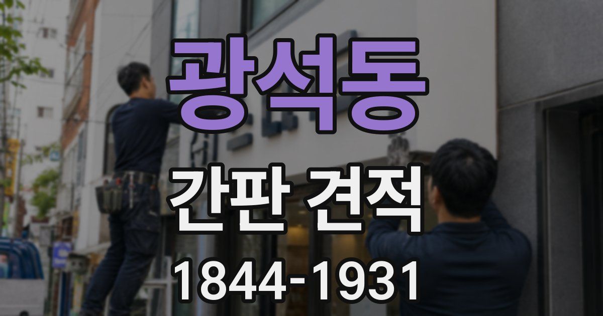 광석동 간판 견적
