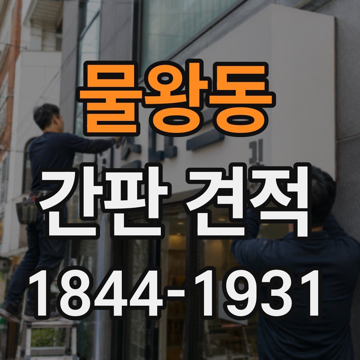 물왕동 간판 견적 설치 위치에 따른 추가 비용