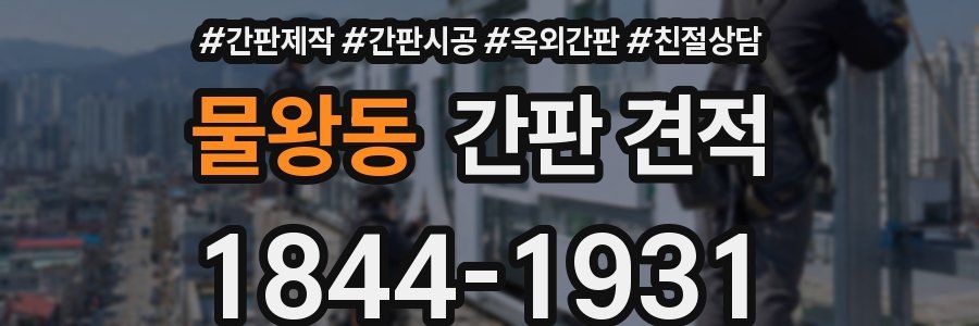 물왕동 간판 견적