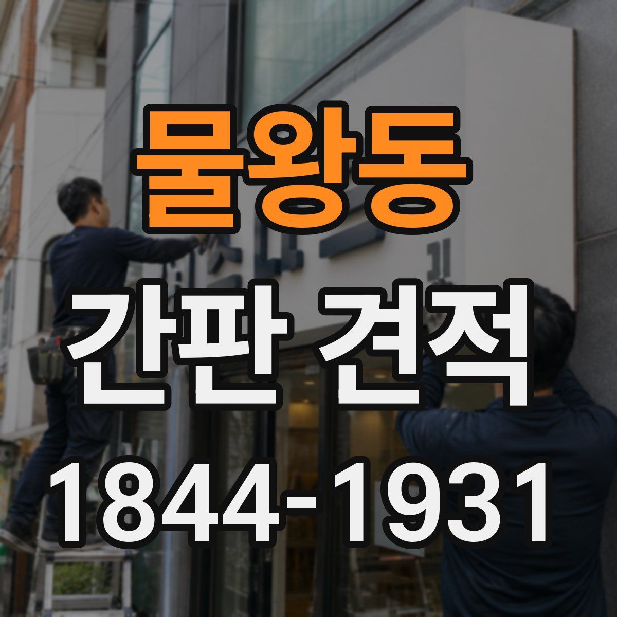 물왕동 간판 견적